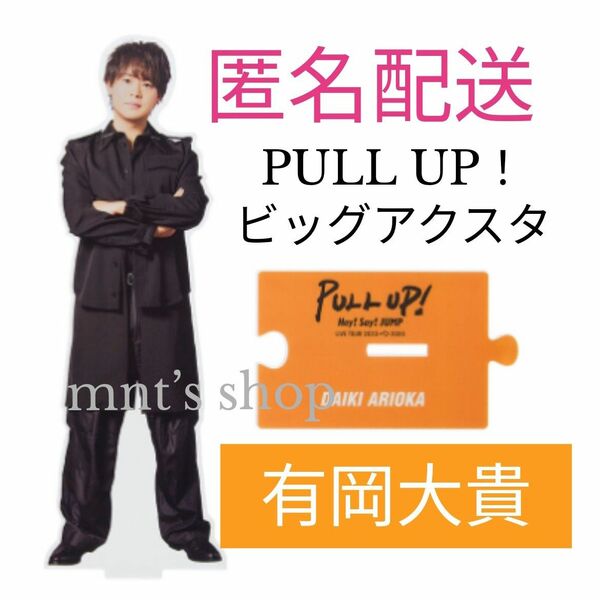 有岡大貴 ビッグアクリルスタンド PULL UP アクスタ Hey！Say！JUMP