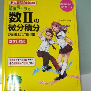 坂田アキラの数Ⅱの微分積分が面白いほどわかる本　新出題傾向対応版 （数学が面白いほどわかるシリーズ） 坂田アキラ／著