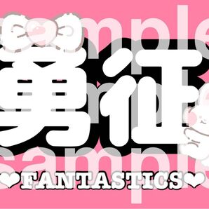 ネームボード 八木勇征