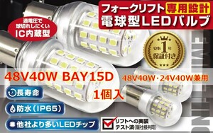 フォークリフト専用設計　LEDバルブ(12)　48V40W BAY15D　三菱ロジスネクスト トランサー 48V/24V兼用　回転灯球　ヘッドライト球　IC内蔵