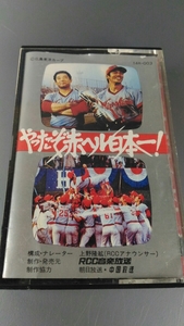 □やったぞ赤ヘル日本一！ カセットテープ 昭和レトロ プロ野球 広島東洋カープ □60