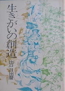 ▲生きがいの創造 出口日出麿著 講談社