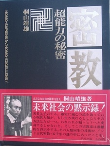 ▲密教 超能力の秘密 桐山靖雄 平河出版