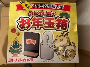 新品未使用 ヨドバシカメラ 2024年 暖房と布団乾燥機の夢 夢のお年玉箱 福袋　送料込み