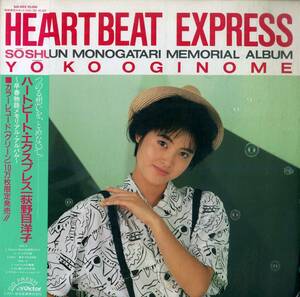 A00578429/LP/荻野目洋子「Heartbeat Express - 早春物語 Memorial Album (1986年・SJX-8122・ユーロビート・シンセポップ)」