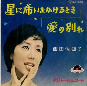 C00185600/EP/西田佐知子「星に希いをかけるとき / 愛の別れ (1963年・DJ-1378・前田憲男編曲)」