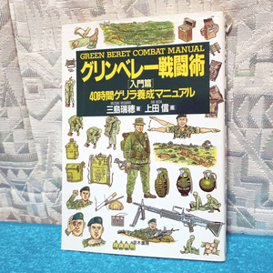 グリンベレー戦闘術 入門篇 40時間ゲリラ養成マニュアル 1994 三島瑞穂 上田信