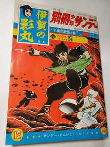 6683-10　＾ 別冊　 少年サンデー 1965年 12月号　 伊賀の影丸　 少学館