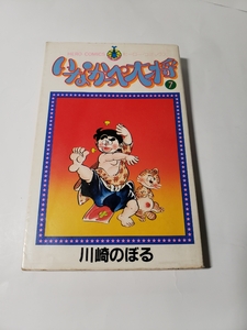 4876-12 　いなかっぺ大将　７　川崎のぼる　ヒーローコミックス　版記なし　　　