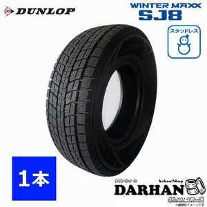 275/70R16 114Q ダンロップ WINTERMAXX SJ8 新品処分 1本のみ価格 スタッドレスタイヤ 2019年製