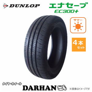 185/55R15 82H ダンロップ ENASAVE EC300+ 未使用 4本セット サマータイヤ 2018年製