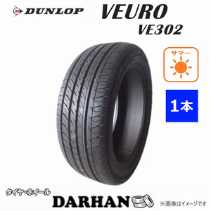 195/55R15 85V ダンロップ VEURO VE302 未使用 1本のみ サマータイヤ 2017年製