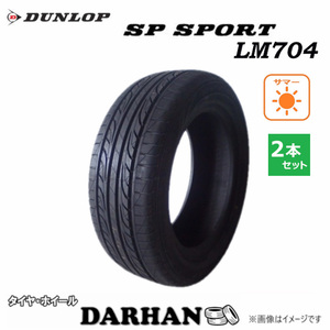 225/55R16 95V ダンロップ SP SPORT LM704 未使用 2本セット サマータイヤ 2017年製