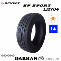 215/55R16 93V ダンロップ SP SPORT LM704 未使用 1本のみ サマータイヤ 2017年製_画像1