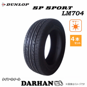 205/45R17 88W XL ダンロップ SP SPORT LM704 未使用 4本セット サマータイヤ 2017年製