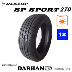 215/60R17 96H ダンロップ SP SPORT270 未使用 1本のみ サマータイヤ 2018年製