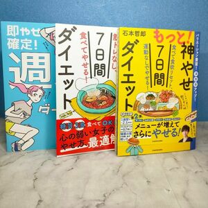 もっと!神やせ7日間ダイエット 食べて食欲リセット、運動なしでやせる!