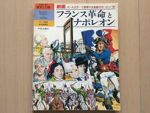 【即決】【送料無料】「劇画 フランス革命とナポレオン」歴外と人物 保存版 増刊 中央公論社