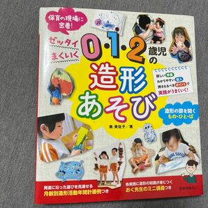 【新品未使用】0.1.2歳児の造形あそび 保育 指導計画 ひかりのくに