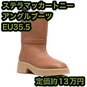 ステラマッカートニー フラット アンクルブーツ EU35.5 ブラウン