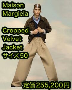 新品 メゾンマルジェラ Cropped Velvet Jacket サイズ50