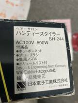 【中古】大阪引取歓迎　W・I・K　ヘアドライヤー　ハンディースタイラー　SH-244　ホットボンネット着用　ヘアサロンテクニック【KTAS036】_画像8