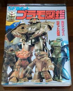 SFロボットプラモ図鑑 日本サンライズ ロボット大集合／テレビランドわんぱっく(昭和57年発行第3刷)機動戦士ガンダム,徳間書店,プラモデル