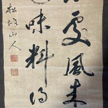 【模写】掛軸 松村山人 紙本 書 箱無 同梱可能 No.2669_画像9