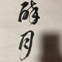 【模写】掛軸 松石 紙本 書 達磨 箱無 同梱可能 No.2703_画像8