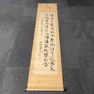 【模写】掛軸 沙村直人 紙本 書 箱無 同梱可能 No.2792