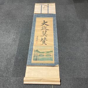 【印刷】掛軸 近藤文磨 紙本 書 箱無 同梱可能 No.2804