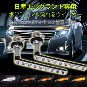 日産 エルグランド E52 前期後期型 シーケンシャルLED ウインカーバルブ 抵抗器付 ポジション機能付 流れるウインカー デイライト ELGRAND