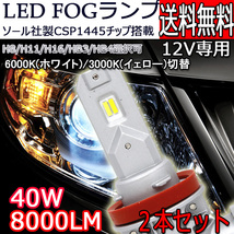 LEDフォグランプ バルブ H8/H9/H11/H16 HB3 HB4 ホワイト/イエロー 2色切替 40w 8000ルーメン 6000K/3000K CSPチップ 車検対応 ２本セット_画像2