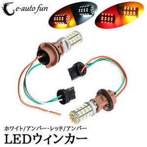 LEDウインカー T20 2チップ120 ポジション ホワイト/オレンジ・レッド/オレンジ ツインカラー ダブル球 T20ソケット付き 2本 送料無料