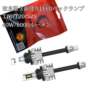 最新改良版 LED バックランプ T16 T20 S25 バルブ 3面発光 爆光 40W 6000LM 6000K CSPチップ9枚搭載 キャンセラー ハイブリット車対応 2本