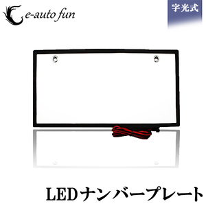 LEDナンバープレート 字光式 装飾フレーム 電光式 全面発光 12V/24V兼用 超高輝度 極薄8mm 普通車 小型車 軽自動車 防水 1枚のみ 送料無料