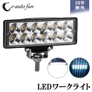 LEDワークライト 作業灯 LEDライトバー 狭角タイプ 12連 12V/24V兼用 防水・防塵・耐衝撃・長寿命 改良版 1個売り 送料無料