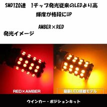 LEDウインカー T20 2チップ120 ポジション ホワイト/オレンジ・レッド/オレンジ ツインカラー ダブル球 T20ソケット付き 2本 送料無料_画像3