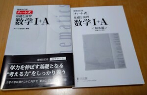 基礎と演習数学１＋Ａ （チャート式） （増補改訂版） チャート研究所／編著　帯付き！