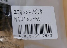 プッシュマスター　ユニオンメスアダプター　NAU16J-HC　10個セット　即決価格_画像3