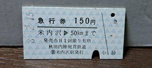 (S) 【即決】A 秋田内陸縦貫鉄道 (委)米内沢→50k 0396