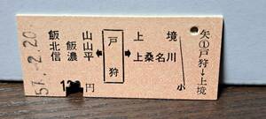 (5) B 飯山・北飯山・信濃平←戸狩→上境・上桑名川 4610