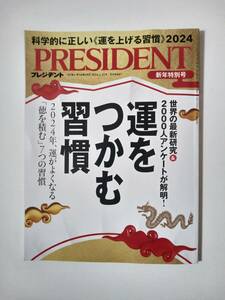 プレジデント　2024年1月12日号　中古