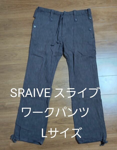 【美品】SRAIVE スライブ ワークパンツ ブラウン Lサイズ ヴィンテージ 古着