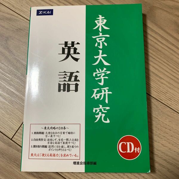 東京大学研究 英語 （単行本）