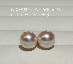 ◆照り艶綺麗 あこや真珠 アコヤ あこや 本真珠 大珠 約8mm珠 ピアス ゴールドカラー Y-8