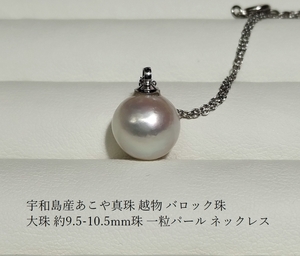 ◆照り艶綺麗 宇和島産あこや真珠 越物 バロック珠 大珠 約9.5-10.5mm 一粒パールネックレス 国産パーツ Y-15 ※発送はクリックポストのみ