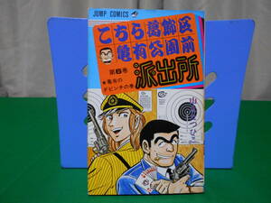 こちら葛飾区亀有公園前派出所 ６巻 山止たつひこ 集英社 初版