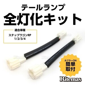 ステップワゴン スパーダ RP3 スパーダ RP5 RP1 RP4 RP2 テールランプ テールライト LED 全灯化 4灯化 四灯化 キット ブレーキランプ