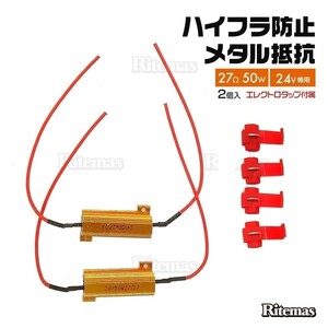 メタルクラッド抵抗 メタルクラッド キャンセラー 抵抗器 24V 50W 27Ω ハイフラ防止 抵抗 ハイフラ ハイフラキャンセラー メタル抵抗 2個